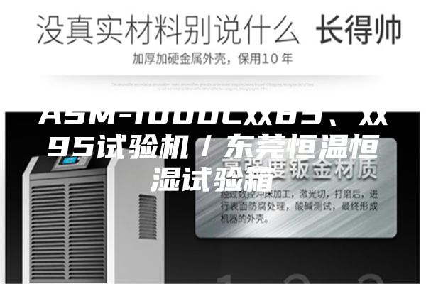 ASM-1000L雙85、雙95試驗(yàn)機(jī)／東莞恒溫恒濕試驗(yàn)箱