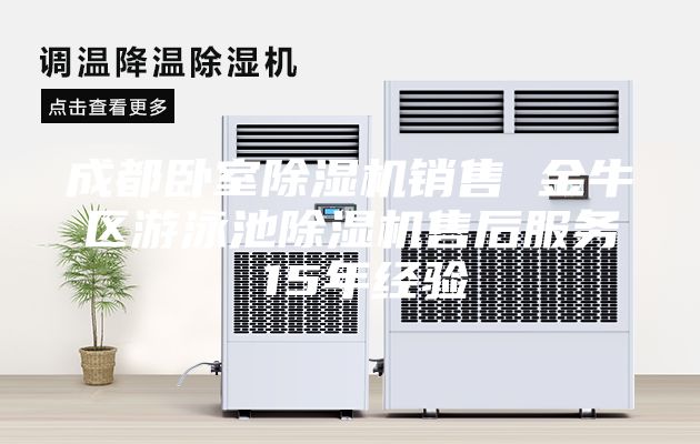 成都臥室除濕機銷售 金牛區(qū)游泳池除濕機售后服務(wù) 15年經(jīng)驗