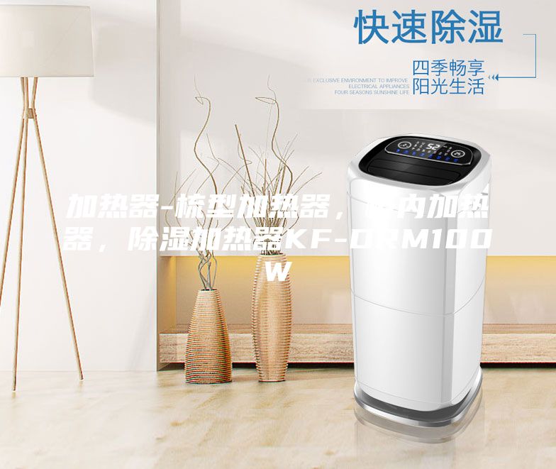 加熱器-梳型加熱器，柜內加熱器，除濕加熱器KF-DRM100W
