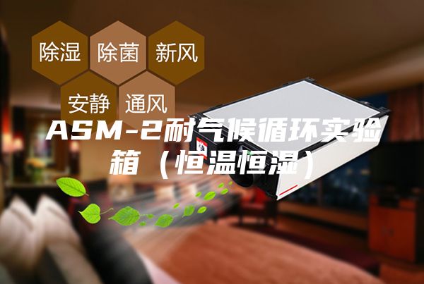 ASM-2耐氣候循環實驗箱(恒溫恒濕)