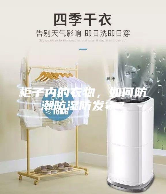 柜子內(nèi)的衣物，如何防潮防濕防發(fā)霉？