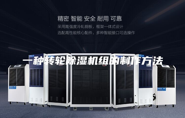 一種轉(zhuǎn)輪除濕機(jī)組的制作方法
