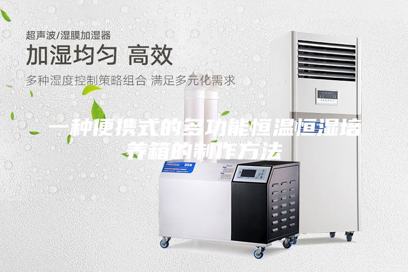 一種便攜式的多功能恒溫恒濕培養箱的制作方法