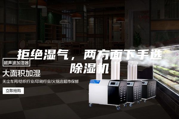 拒絕濕氣,兩方面下手選除濕機