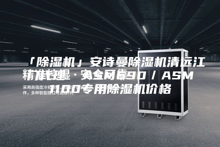 「除濕機(jī)」安詩曼除濕機(jī)清遠(yuǎn)江門代理  ASM690／ASM1100專用除濕機(jī)價(jià)格