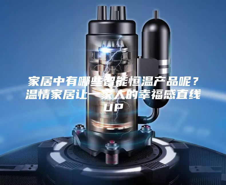 家居中有哪些智能恒溫產(chǎn)品呢？溫情家居讓一家人的幸福感直線UP