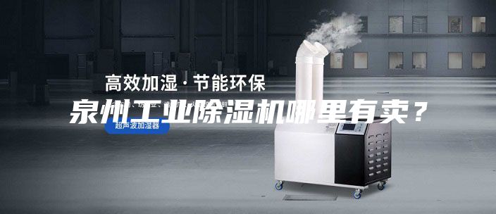 泉州工業除濕機哪里有賣？
