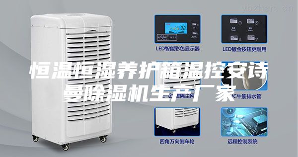 恒溫恒濕養(yǎng)護箱溫控安詩曼除濕機生產廠家
