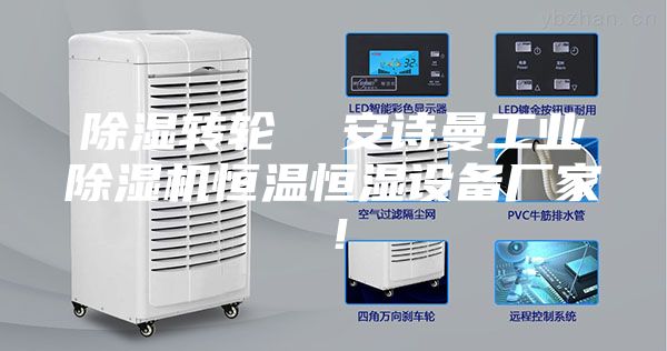 除濕轉輪 安詩曼工業除濕機恒溫恒濕設備廠家!