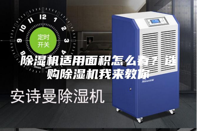 除濕機適用面積怎么看?選購除濕機我來教你