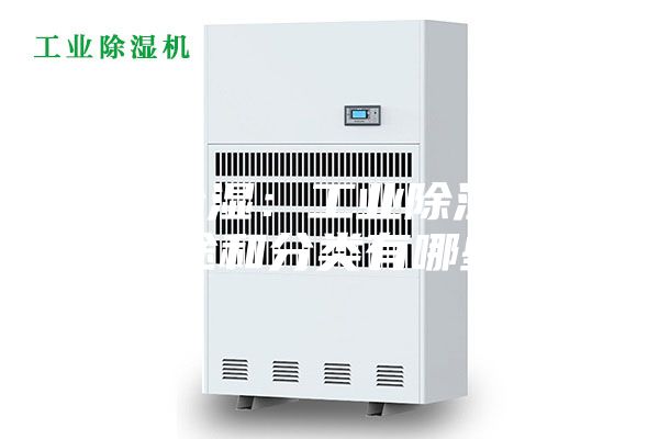 工業(yè)除濕：工業(yè)除濕機的用途和分類有哪些？