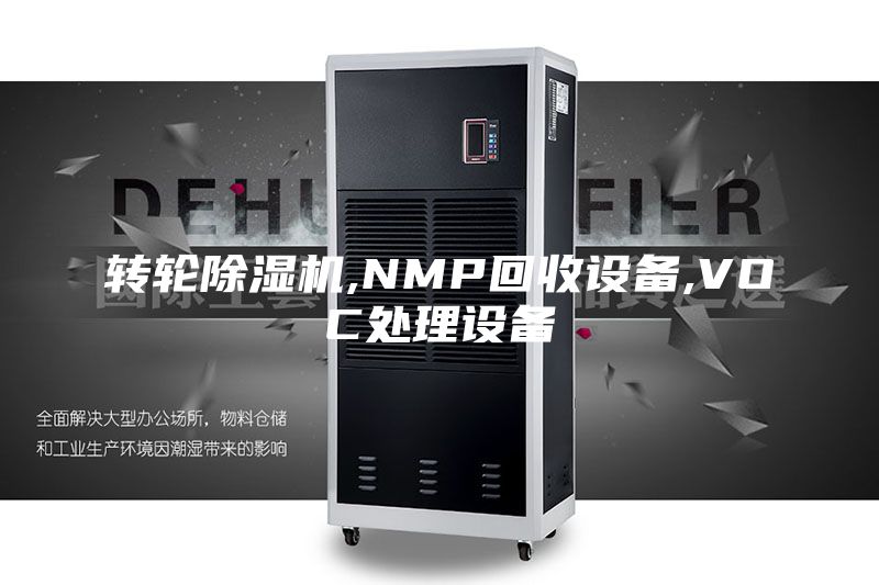 轉(zhuǎn)輪除濕機,NMP回收設備,VOC處理設備