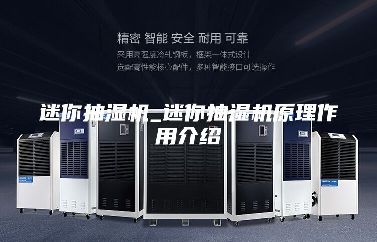 迷你抽濕機_迷你抽濕機原理作用介紹