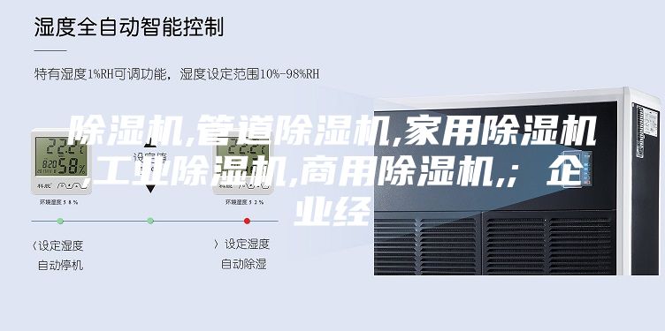 除濕機,管道除濕機,家用除濕機,工業(yè)除濕機,商用除濕機,; 企業(yè)經(jīng)