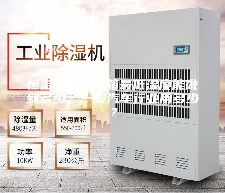 恒溫恒濕試驗箱最低濕度能做到多少,一般汽車行業用多少?