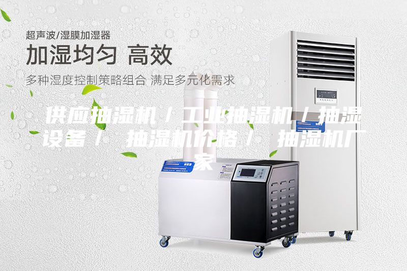 供應抽濕機/工業抽濕機/抽濕設備/ 抽濕機價格/ 抽濕機廠家