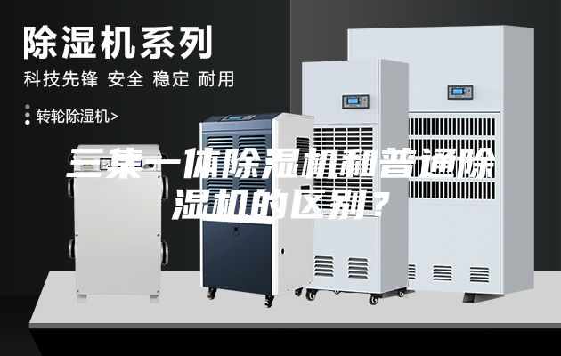 三集一體除濕機和普通除濕機的區(qū)別？