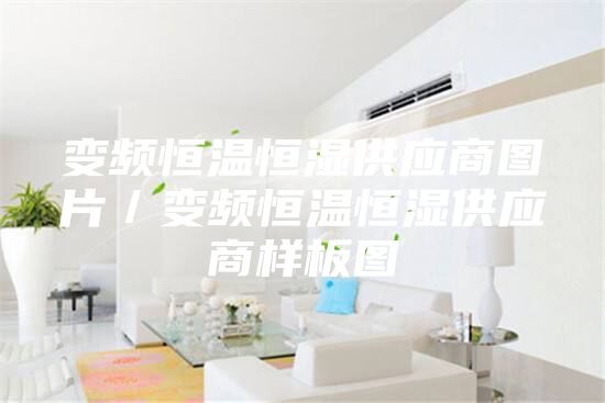 變頻恒溫恒濕供應商圖片／變頻恒溫恒濕供應商樣板圖