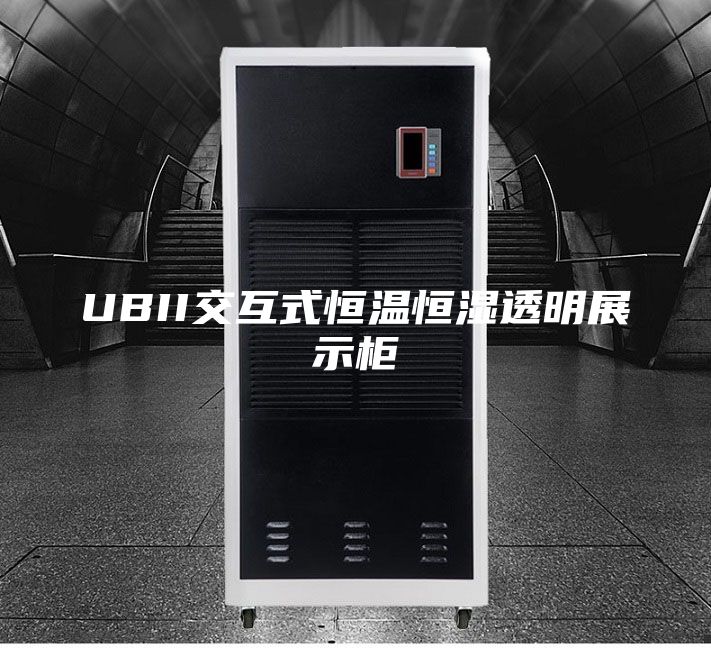 UBII交互式恒溫恒濕透明展示柜