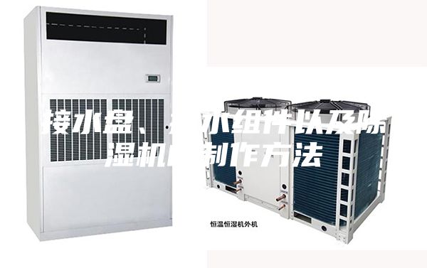 接水盤、排水組件以及除濕機(jī)的制作方法