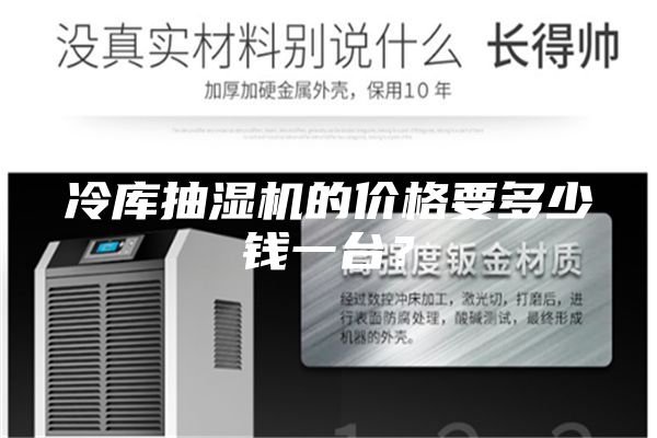 冷庫抽濕機(jī)的價格要多少錢一臺?