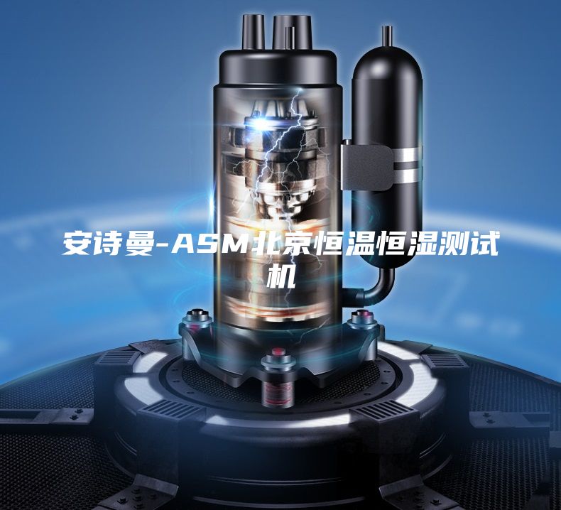 安詩(shī)曼-ASM北京恒溫恒濕測(cè)試機(jī)