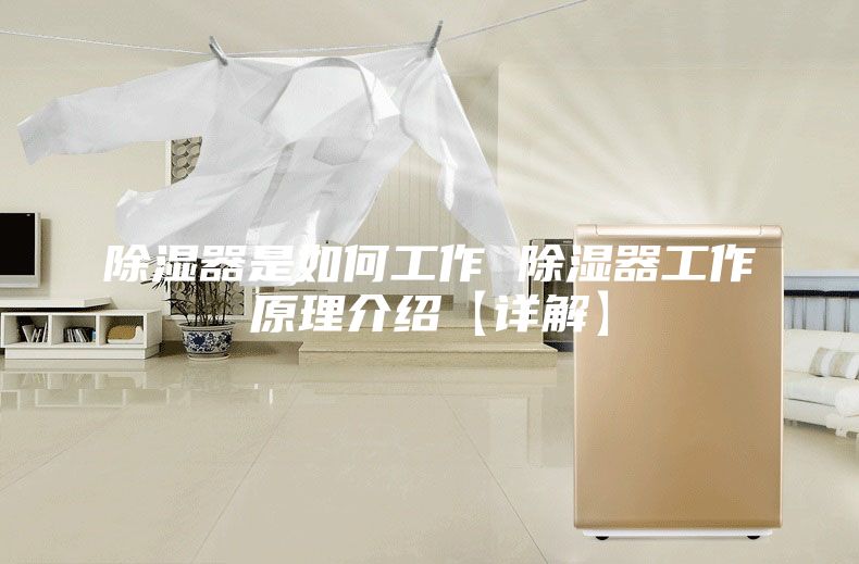 除濕器是如何工作 除濕器工作原理介紹【詳解】
