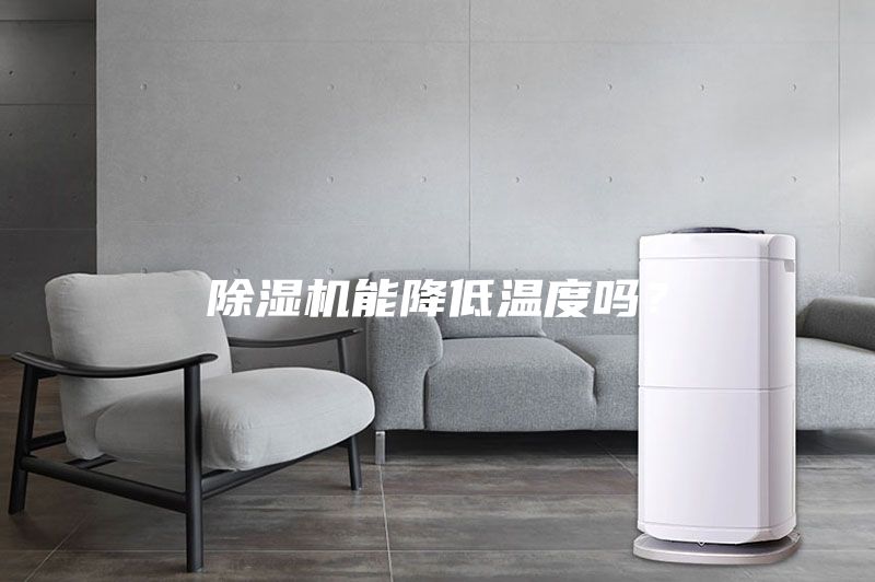 除濕機能降低溫度嗎？