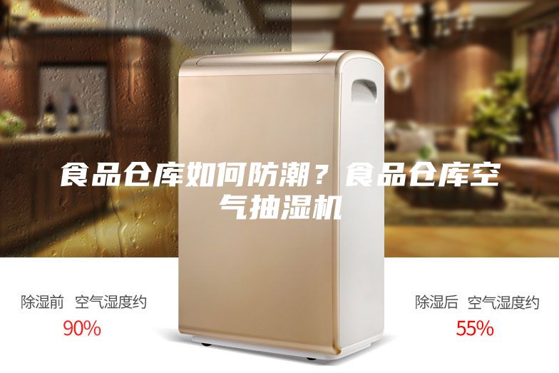 食品倉庫如何防潮？食品倉庫空氣抽濕機