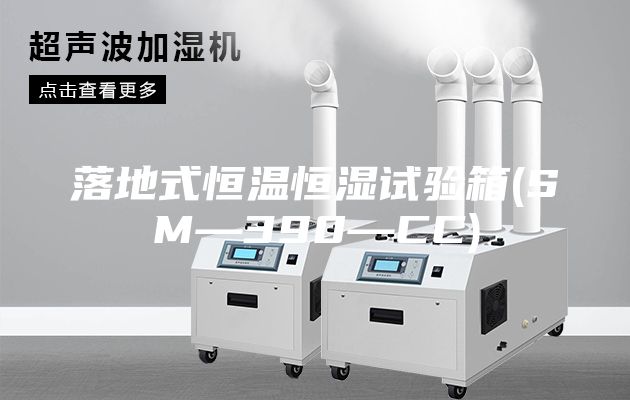 落地式恒溫恒濕試驗箱(SM—390—CC)