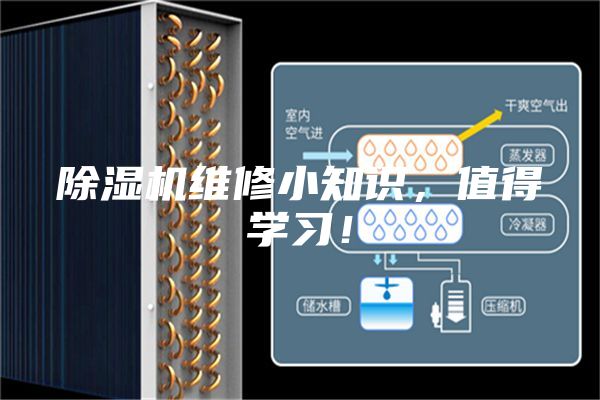 除濕機維修小知識,值得學習!