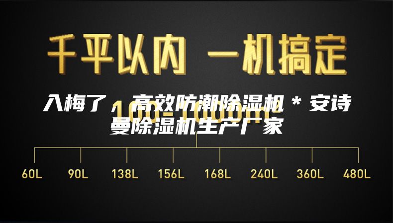 入梅了，高效防潮除濕機(jī)＊安詩曼除濕機(jī)生產(chǎn)廠家