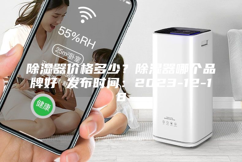 除濕器價格多少？除濕器哪個品牌好 發布時間：2023-12-18