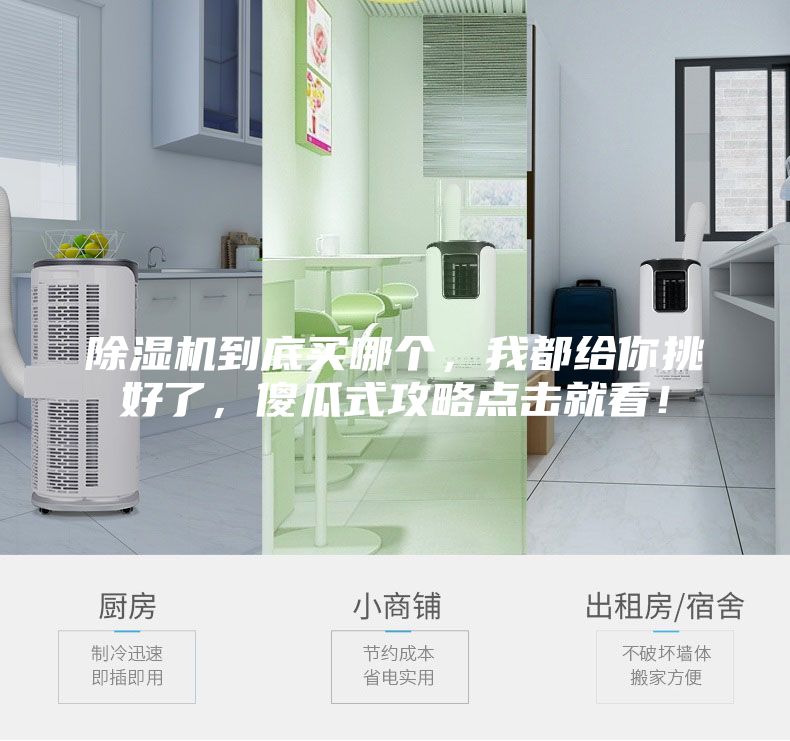 除濕機到底買哪個,我都給你挑好了,傻瓜式攻略點擊就看!