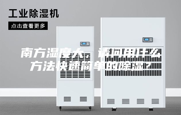 南方濕度大，請問用什么方法快速簡單的除濕？