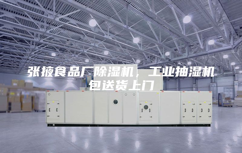 張掖食品廠除濕機，工業抽濕機包送貨上門