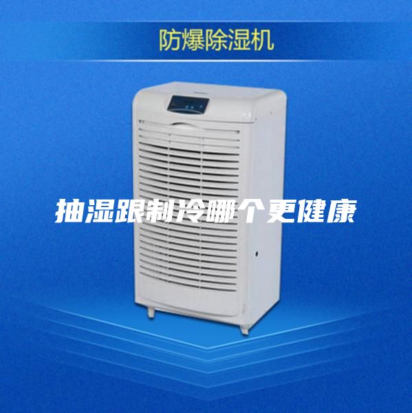 抽濕跟制冷哪個更健康
