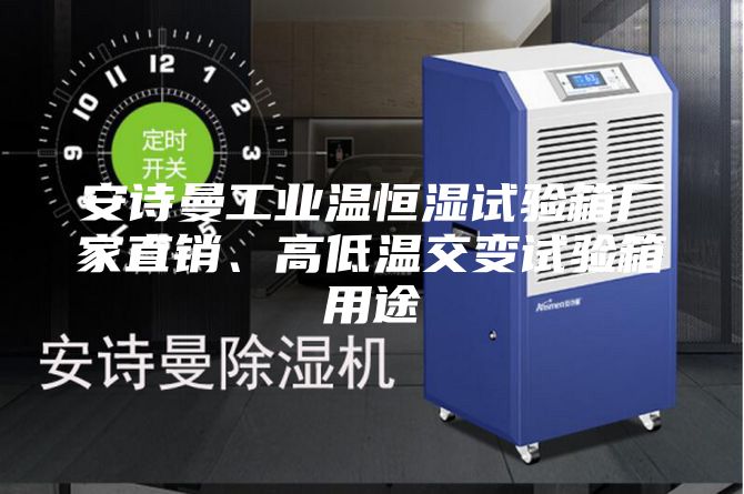 安詩(shī)曼工業(yè)溫恒濕試驗(yàn)箱廠家直銷(xiāo)、高低溫交變?cè)囼?yàn)箱用途