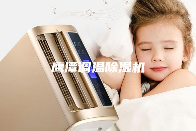 鷹潭調(diào)溫除濕機