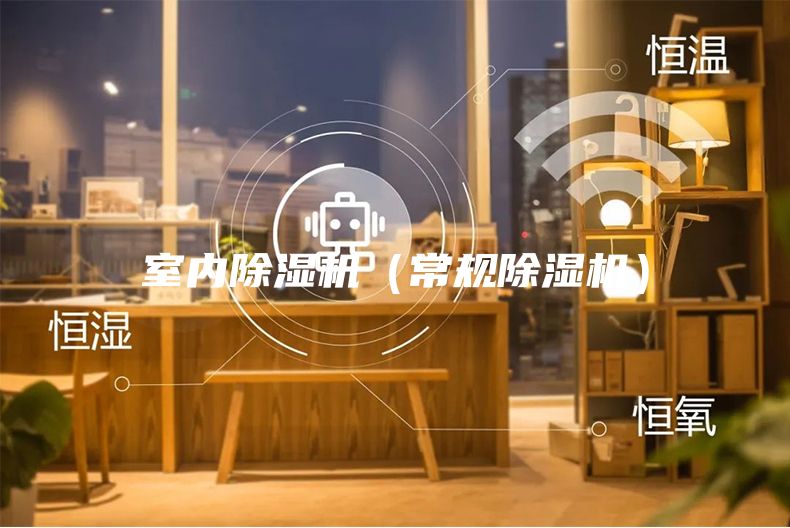 室內除濕機(常規除濕機)