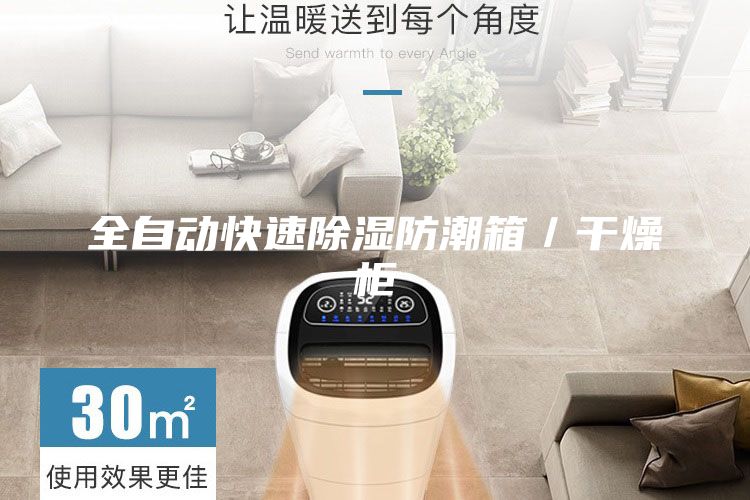 全自動(dòng)快速除濕防潮箱/干燥柜