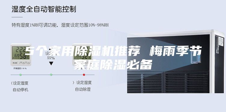 5個家用除濕機推薦 梅雨季節家庭除濕必備