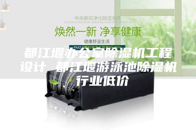 都江堰辦公室除濕機工程設計 都江堰游泳池除濕機 行業(yè)低價