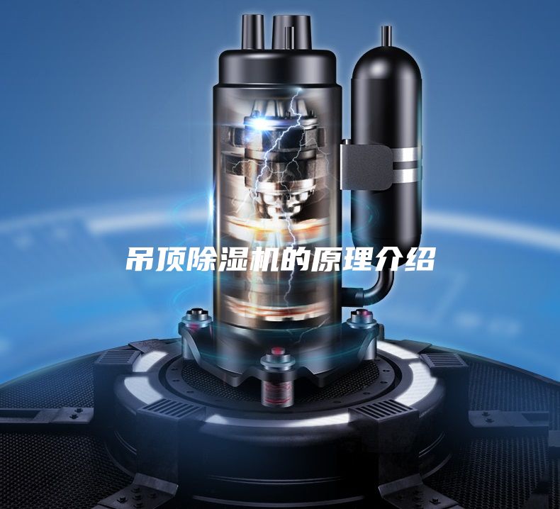吊頂除濕機(jī)的原理介紹