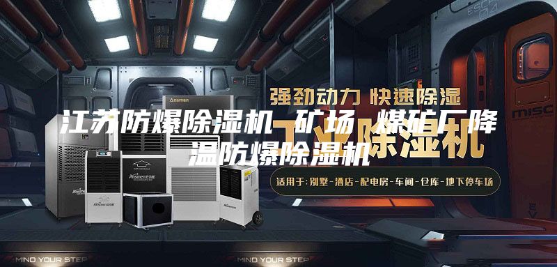 江蘇防爆除濕機(jī) 礦場 煤礦廠降溫防爆除濕機(jī)