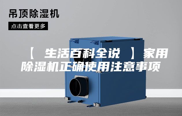 【 生活百科全說 】家用除濕機(jī)正確使用注意事項(xiàng)