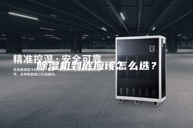 除濕機到底應該怎么選？