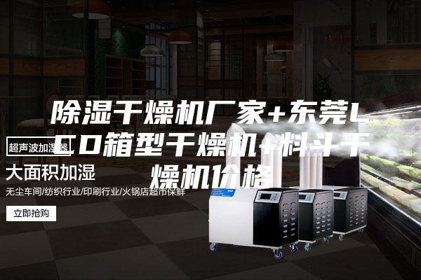 除濕干燥機(jī)廠家+東莞LCD箱型干燥機(jī)+料斗干燥機(jī)價(jià)格