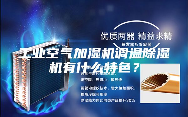 工業(yè)空氣加濕機調(diào)溫除濕機有什么特色?