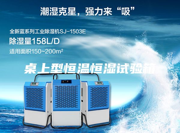 桌上型恒溫恒濕試驗箱